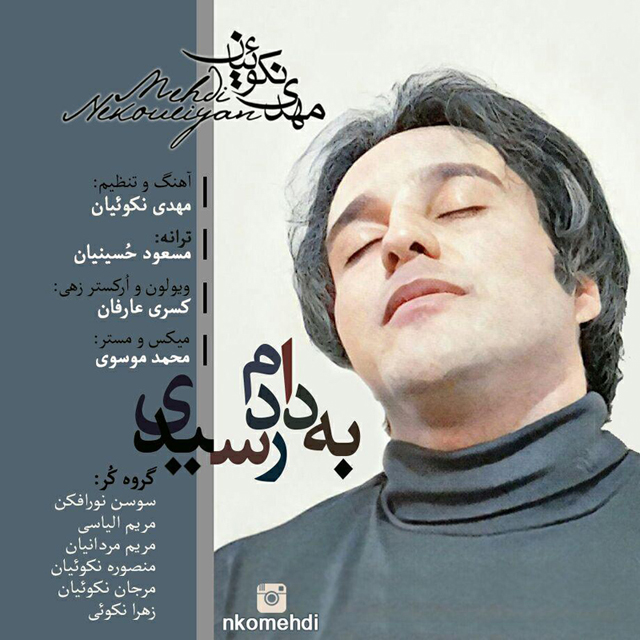 دانلود آهنگ به دادم رسیدی